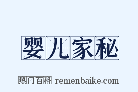 婴儿家秘是什么意思的图片